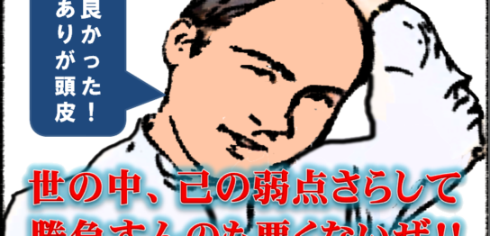 弱点（欠点）を武器にする