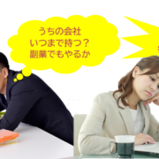 会社にバレずに副業する方法